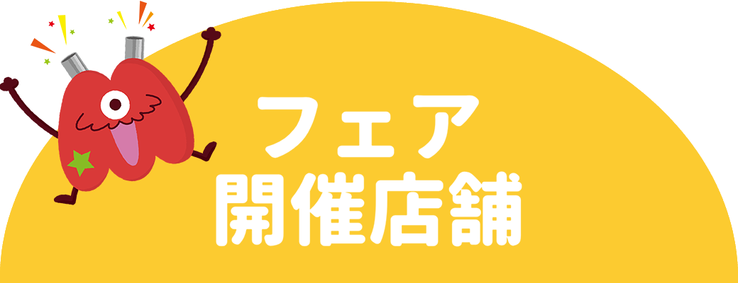 フェア開催店舗